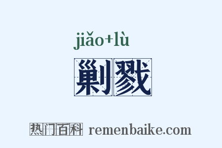 剿戮是什么意思的图片